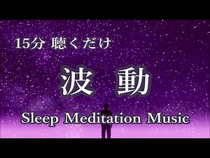 15 Minutes Deep Sleep Meditation Music, Ambient Music, Relaxing Music, Space Music, Sleep Music