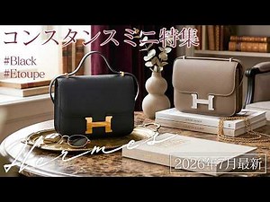 エルメスのコンスタンスミニ特集！どんなシーンでも合わせやすい人気アイテムを特別価格でご紹介！【ブランドバンク銀座店】