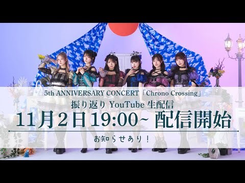 ARCANA PROJECT 5th ANNIVERSARY CONCERT 「Chrono Crossing」振り返りYouTube 生配信