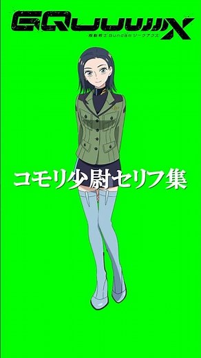 【機動戦士Gundam GQuuuuuuX】コモリ・ハーコート セリフ集（CV:藤田 茜） #shorts