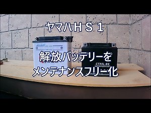 ヤマハHS1 メンテナンス 開放バッテリーをメンテナンスフリー化