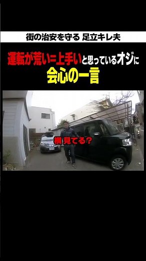 【スカッと】運転が下手なオジに、足立キレ夫の強烈な一言【足立区役所すぐキレる課】#足立キレ夫 #切り抜き