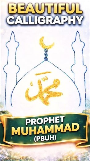 Beautiful Calligraphy of Prophet Muhammad (PBUH) ✨ | Satisfying Islamic Art #Shorts