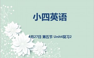 小四英语04-27 第五节 Unit4复习2