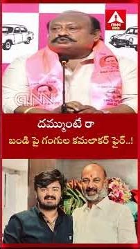 దమ్ముంటే రా బండి పై గంగుల కమలాకర్ ఫైర్..! | BRS MLA Gangula Kamalakar Comments On Bandi Sanjay |