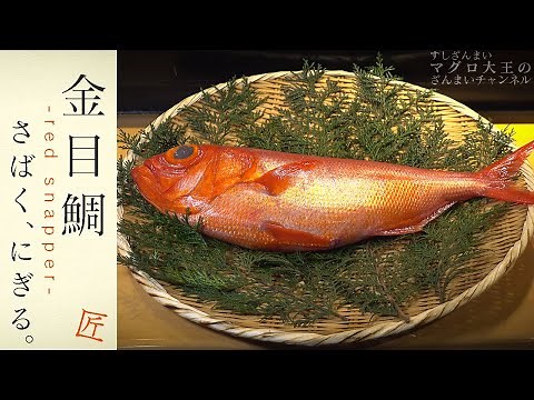 「金目鯛」を寿司職人が丁寧に「さばいて、にぎります」 ～三枚おろし、霜降り、炙り寿司～【匠-TAKUMI-】