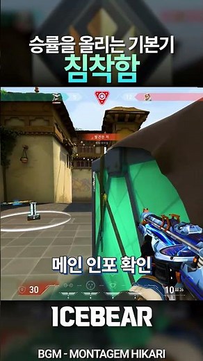 게임의 승률을 올리는 중요한 기본기 #shorts #valorant #발로란트