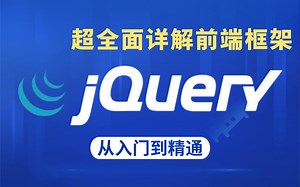 超全面详解前端框架-轻松搞定Web前端之jQuery从放弃到知根知底 - JQ基础进阶+案例实战（附配套资料）