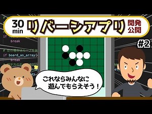 リバーシ編#2/Botを動かしてみよう！【0からのプログラミングシリーズ★未経験や初心者でも無料、ブラウザだけでPythonプログラミングの始め方、やり方、コツを丁寧に学べます！目指せエンジニア転職】