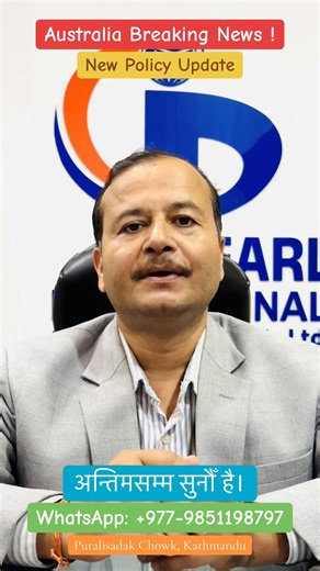 𝐕𝐢𝐬𝐢𝐭 𝐏𝐞𝐚𝐫𝐥 𝐄𝐝𝐮𝐜𝐚𝐭𝐢𝐨𝐧 𝐂𝐨𝐧𝐬𝐮𝐥𝐭𝐚𝐧𝐜𝐲 𝐇𝐞𝐚𝐝 𝐎𝐟𝐟𝐢𝐜𝐞📍 𝙿𝚞𝚝𝚊𝚕𝚒𝚜𝚊𝚍𝚊𝚔 𝚠𝚊𝚢 𝚝𝚘 𝚍𝚒𝚕𝚕𝚒𝚋𝚊z𝚊𝚛, 𝙺𝚊𝚝𝚑𝚖𝚊𝚗𝚍𝚞 𝙲𝚘𝚗𝚝𝚊𝚌𝚝 𝚗𝚘 𝚘𝚛 WhatsApp ☎️ :  977-9851198797 /  977-1-4511064 Send scanned documents on Email 📧 : edupearl2016@gmail.com OR pearledc566@gmail.com Info@pearl.edu.np #australia #student #changesagulong #breakingnews #whatsapp