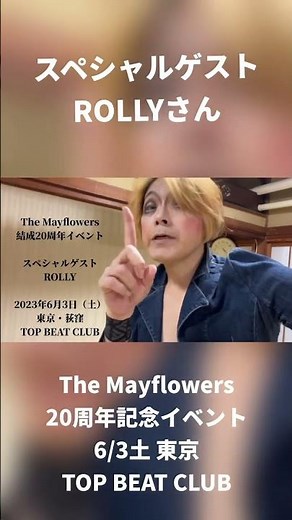 【The Mayflowers20周年記念】スペシャルゲスト・ROLLY様より コメント動画 #rolly #ローリー #すかんち #ローリー寺西