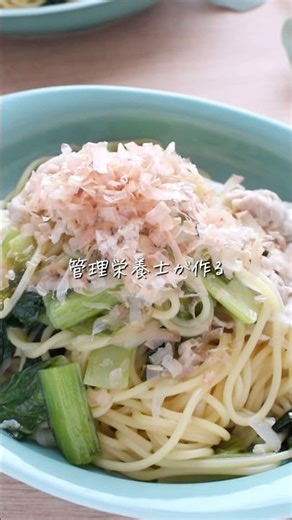 小松菜豚しゃぶパスタ#簡単レシピ #ワンパンパスタ