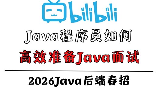 Java面试如何最高效准备？让你的努力精准打击！少走99%弯路的全流程复习路径。
