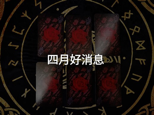 【龙女塔罗】四月好消息