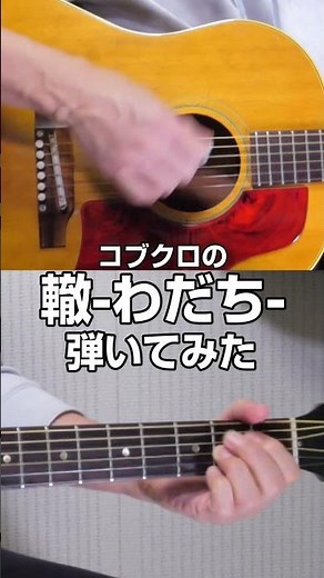 轍 -わだち- #コブクロ #弾いてみた #ギター #弾き語り
