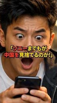 【海外の反応】中国全土が震撼「ソニーが消えた！」→実は…日本企業同士の極秘連携で中国脱出の決定的瞬間！！