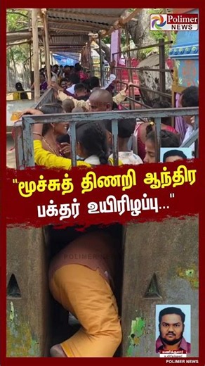 கிரிவலத்தில் சோகம்: இடுக்கு பிள்ளையார் கோவிலில் மூச்சுத் திணறி ஆந்திர பக்தர் உயிரிழப்பு