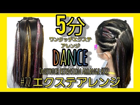 エクステアレンジ22★ダンスヘアアレンジ hair extension arrange22