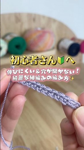 かぎ針編みの基本！『裏山＋半目を拾う細編み』の編み方講座🧶✨
