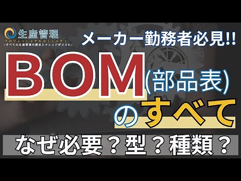Do you really understand BOM (Bill of Materials)? Everything about BOM [Production Management Sys...