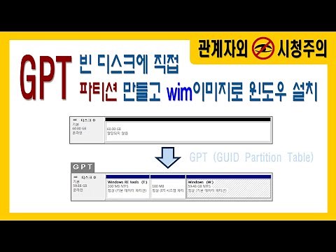 디스크 GPT 파티션 직접 만들기 wim 이미지 윈도우 설치 WinNTSetup 사용법