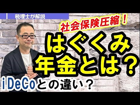 【社会保険圧縮】はぐくみ企業年金は怪しくない！メリット・デメリット/iDeCoとの併用は？将来の年金は減るのか？