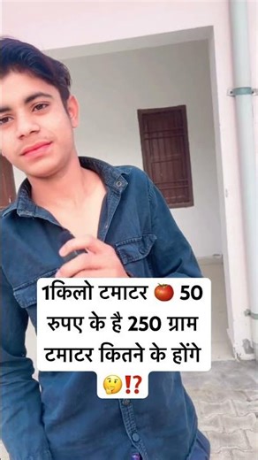 1किलो टमाटर 🍅 50 रुपए के है 250 ग्राम टमाटर कितने के होंगे 🤔⁉️ #qustionanswer #qustions_doubts_