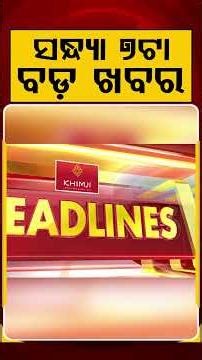 ସନ୍ଧ୍ୟା ୭ଟା ବଡ଼ ଖବର | 7PM Headlines |Today Top News | Big Breaking | Odisha Update | Argus News