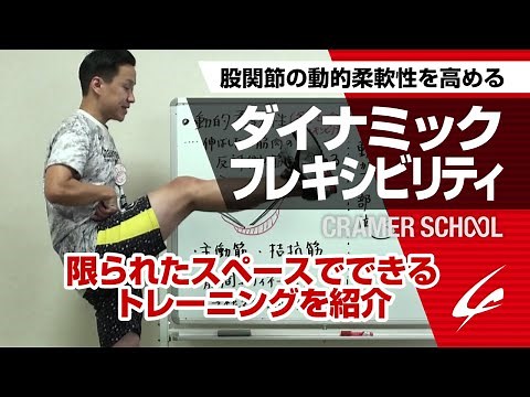 股関節の動的柔軟性を高める ダイナミックフレキシビリティ【中高生アスリートのためのCRAMER SCHOOL】
