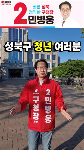 성북구 청년여러분이 성북에 오래 살 수 있도록 노력하겠습니다 #국민의힘 #성북구청장후보 #성북구청 #성북구