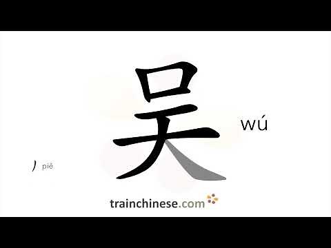 How to write 吴 (wú) – Wu (surname) – stroke order, radical, examples and spoken audio