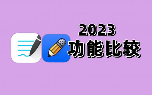 Goodnotes和Notability功能比较，经过了这么多年的比较，到底哪一个是笔记app得第一名？到底哪一个更好用？