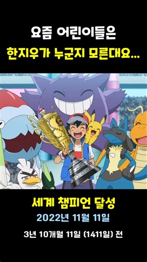 포켓몬스터 한지우 일대기(역순) #포켓몬