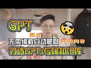 GPT爬虫：自动采集网站数据，快速构建你的专属知识库！