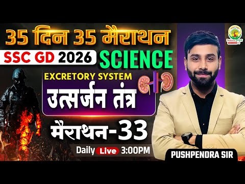 SSC GD 2026 Science | Human Heart (मानव हृदय) Structure | 35 Din 35 Marathon - 32| Pushpendra Sir