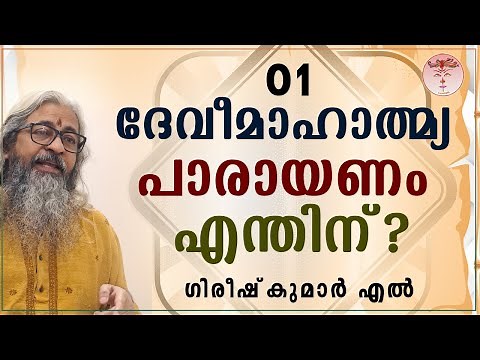001 DEVIMAHATMYAM - ദേവീമാഹാത്മ്യം - देवीमाहात्म्यम् (ദേവീമാഹാത്മ്യപാരായണം എന്തിന് 01 - Intoduction)
