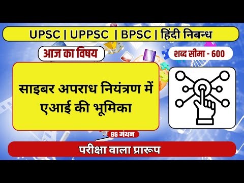 निबन्ध | साइबर अपराध नियंत्रण में AI की भूमिका | GS मंथन | Cyber Crime | uppsc | UPSC | AI | Essay