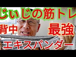 《じぃじの筋トレ》家トレグッズのエキスパンダーは最強です。 スプリングの性能で背中全体にメチャメチャ効く３種目を紹介します。