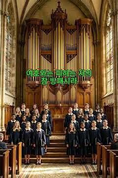 시18편-나의 힘이 되신 여호와여 / 이수은 작곡