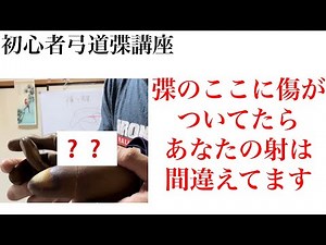 【初心者弽講座】正しい弽の見方。○○に傷つかないように弓を引こう