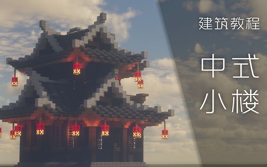 【MC】8分钟简单易学的『中式小楼』教程
