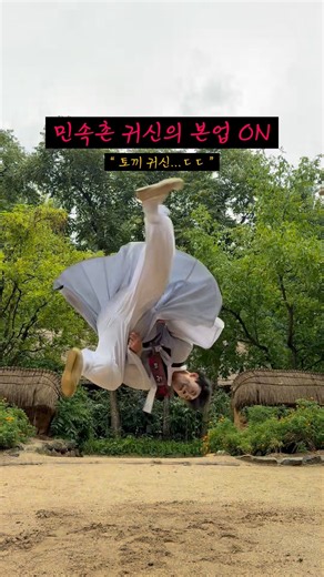 요즘 핫한 민속촌 귀신의 본업 on / off 수준...ㄷㄷ #한국민속촌 #태권도의날 #shorts