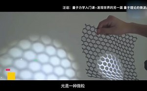 汪诘：量子力学入门课--发现世界的另一面