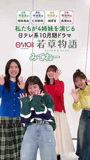 🌈町田家の四姉妹が登場🌈 ╭━━━━━━━╮ 10月期ドラマ 🍀#若草物語🍀 ╰━━━ｖ━━━╯ 原案は150年以上愛されてきた不屈の名作📙 新たに物語を紡ぐのは… 価値観も個性もバラバラな四姉妹🍀 四者四様の幸せを追いかける姉妹の姿をお楽しみに☺ #堀田真由 #仁村紗和 #畑芽育 #長濱ねる