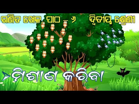ମିଶାଣ କରିବା Misana Kariba ସ୍ଵିତୀୟ ଶ୍ରେଣୀ ଗଣିତ ପଠା
