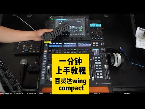 一分钟上手教程 BEHRINGER百灵达WING COMPACT 24路数字调音台演出租赁乐队排练路演 鲁班调音