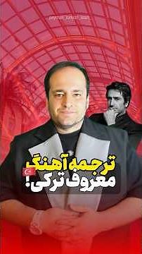 ترجمه آهنگ Belalım | متن، تلفظ و معنی فارسی | آموزش ترکی با آهنگ #الفبای_ترکی #ترکی_استانبولی