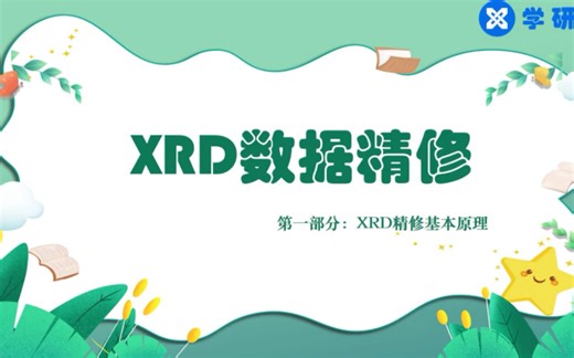 XRD数据精修课程专题一（3）