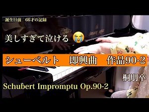 高音質「心❤️揺さぶる」シューベルト 即興曲 Op.90-2 Schubert Impromptu Op.90-2 Piano Solo 演奏動画 66才桐朋卒 イヤホン推奨