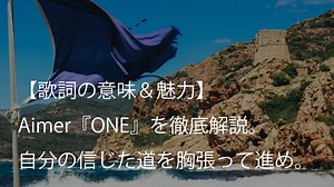 Aimer（エメ）『ONE』歌詞【和訳＆意味】｜新たな一歩を後押しする力強い応援歌｜arai no HIKIDASHI